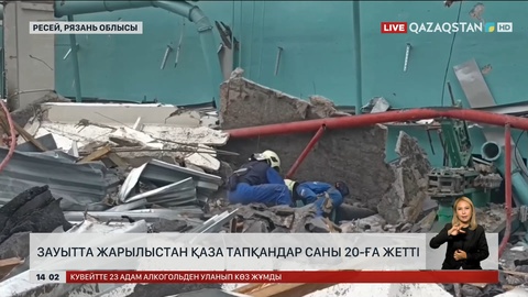 Ресейдің Рязань облысында жарылыстан қаза тапқандар 20-ға жетті