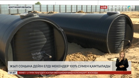 Қостанай облысының ауылдары жыл соңына дейін 100 пайыз сумен қамтылады