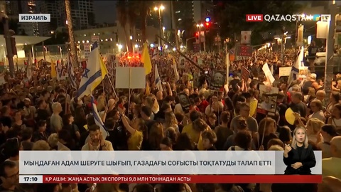 Израильдегі мыңдаған шеруші соғысты тоқтатуды талап етті