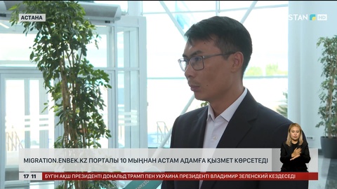 Migration.enbek.kz порталы 10 мыңнан астам адамға қызмет көрсетеді
