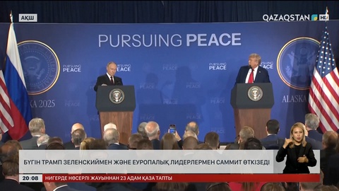 Бүгін Трамп Зеленскиймен және еуропалық лидерлермен саммит өткізеді