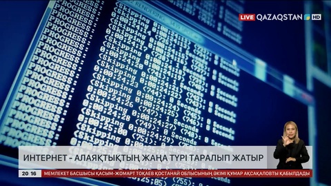 Интернет-алаяқтықтың жаңа түрі таралып жатыр