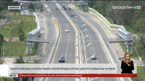 Экологиялық санаты төмен көліктердің кіруіне шектеу қойылуы мүмкін