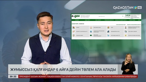 Елімізде жұмыссыз қалғандар 6 айға дейін төлем ала алады