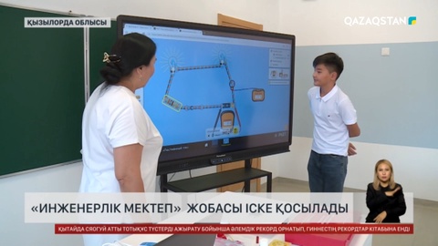 Қызылордада «Инженерлік мектеп» жобасы іске қосылады