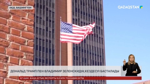 Вашингтонда Дональд Трамп пен Владимир Зеленскийдің кездесуі басталады