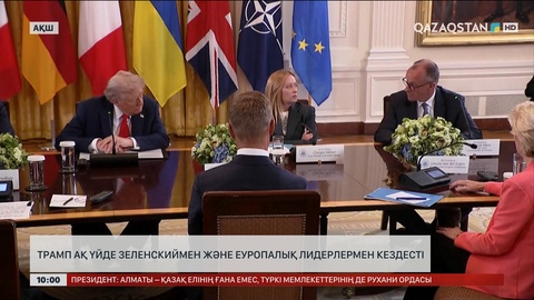 Трамп Ақ үйде Зеленскиймен және Еуропалық лидерлермен кездесті