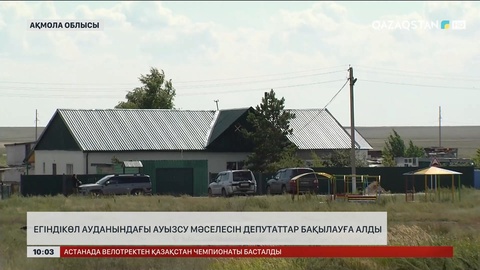 Егіндікөл ауданындағы ауызсу мәселесі депутаттар бақылауына алынды