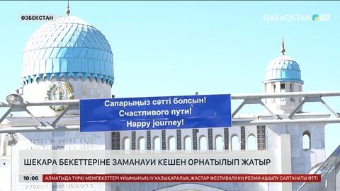 Қазақ-өзбек шекарасындағы бекеттеріне заманауи тексеру кешені орнатылып жатыр