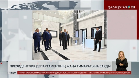 Президент ҰҚК департаментінің жаңа ғимаратына барды