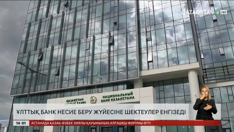 Ұлттық банк тұрғындарға қарыз беру жүйесін қатаңдатпақ