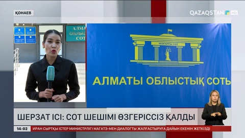 Шерзат ісі: Сот шешімі өзгеріссіз қалды