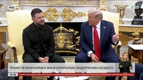 Трамп Зеленскиймен және Еуропа көшбасшыларымен кездесті
