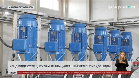 Маңғыстау облысында теңіз суын тұщытатын зауыт іске қосылды
