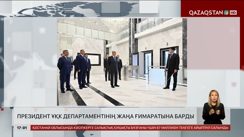 Тоқаев ҰҚК департаментінің жаңа ғимаратына барды