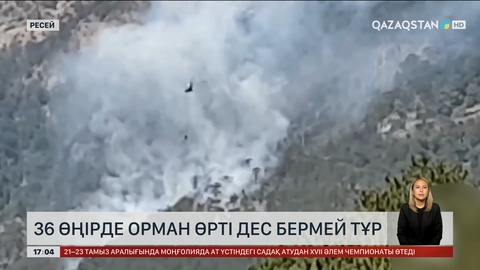 Ресейдің 36 өңірінде орман өрті өршіп барады