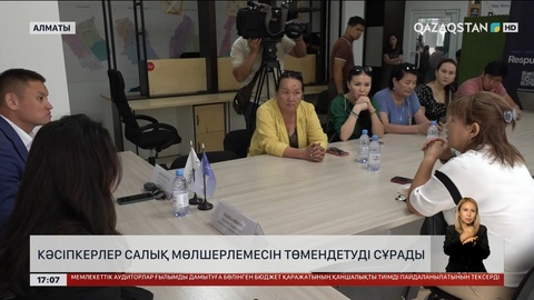 Алматы кәсіпкерлері салық мөлшерлемесін азайтуды өтінді