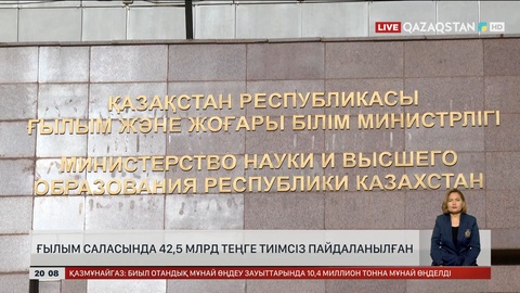 Ғылым саласында 42,5 млрд теңге тиімсіз пайдаланылған