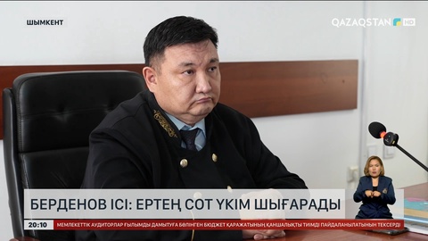 Берденов ісі: Ертең сот үкім шығарады