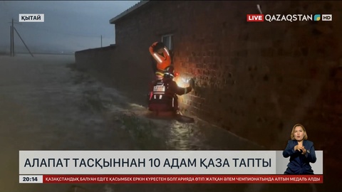 Қытайда алапат тасқыннан 10 адам қаза тапты