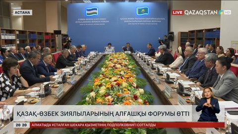 Қазақ-өзбек зиялыларының алғашқы форумы өтті