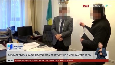 Шілде айында жемқорлық істері бойынша мемлекетке 113,6 млн теңге қайтарылды
