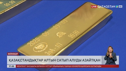 Қазақстандықтар алтын сатып алуды азайтқан