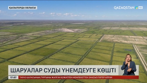 Қызылорда облысында шаруалар суды үнемдеуге көшті
