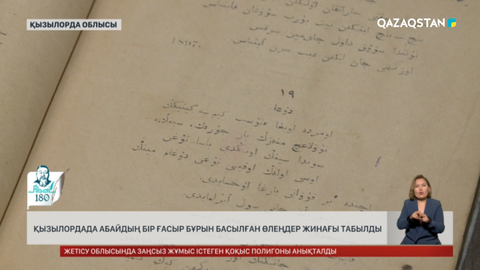 Қызылорда облысында Абайдың бір ғасыр бұрын басылған өлеңдер жинағы табылды