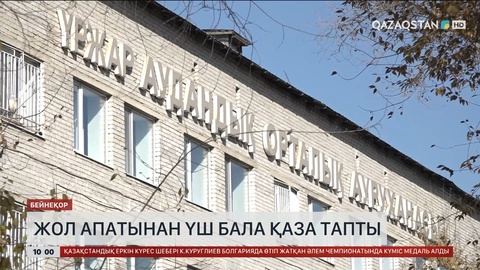 Абай облысында жол апатынан үш бала қаза тапты