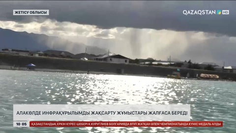 Алакөлде инфрақұрылымды жақсарту жұмыстары жалғаса береді