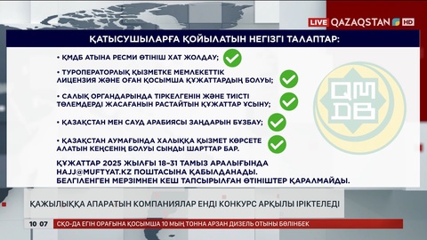 Қажылыққа апаратын компаниялар енді конкурс арқылы іріктеледі