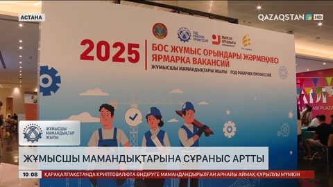 Жұмысшы мамандықтарына сұраныс артты