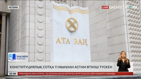 Конституциялық Сотқа 11 мыңнан астам өтініш түскен