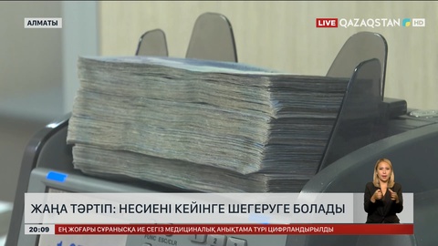 Жаңа тәртіп: Несиені кейінге шегеруге болады