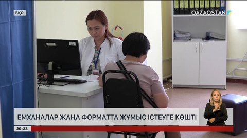 БҚО-да емханалар жаңа форматта жұмыс істеуге көшті