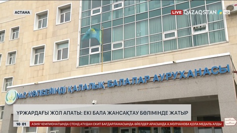 Үржардағы жол апаты: Екі бала жансақтау бөлімінде жатыр