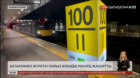 Ұлыбританияда батареямен жүретін пойыз әлемдік рекорд жаңартты