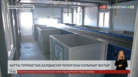 Қарағандыда қатты тұрмыстық қалдықтар полигоны салынып жатыр