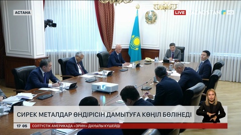 Премьер-Министр сирек металдар өндірісін дамытуға көңіл бөлді