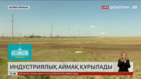 Ақтөбе облысында индустриялық аймақ құрылады