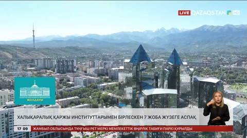 Халықаралық қаржы институттарымен бірлескен 7 жоба жүзеге аспақ