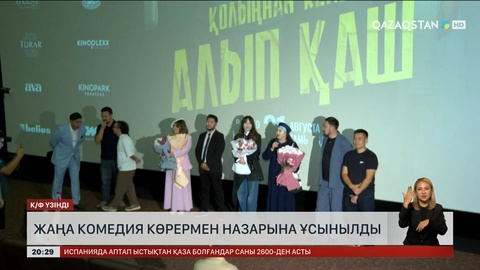 «Қолыңнан келсе, алып қаш» фильмі көрермен назарына ұсынылды