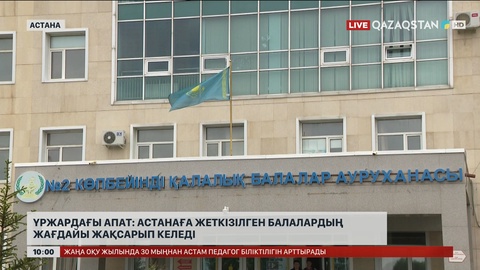Үржардан Астанаға жеткізілген балалардың жағдайы жақсарып келеді
