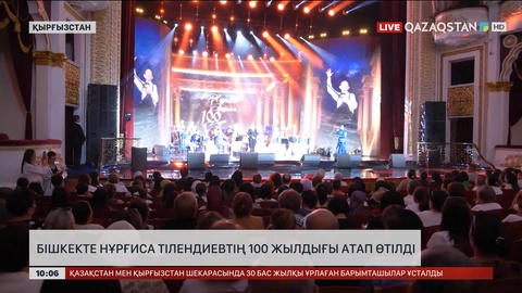 Бішкекте Нұрғиса Тілендиевтің 100 жылдығы аталып өтті