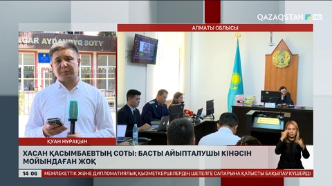 Хасан Қасымбаевтың соты: Басты айыпталушы кінәсін мойындаған жоқ