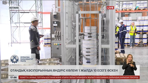 Астанада отқа төзімді өнеркәсіптік жабындыларды өндіру көлемі артты