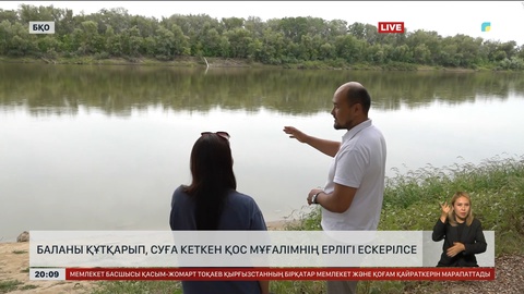 Баланы құтқарып, суға кеткен қос мұғалімнің ерлігі ескерілуі керек