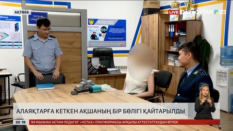 Ақтөбеде алаяқтарға кеткен ақшаның бір бөлігі қайтарылды