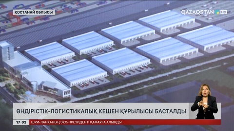 Қостанай облысында өндірістік-логистикалық кешен құрылысы басталды